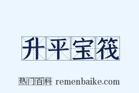 升平宝筏是什么意思的图片